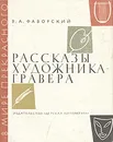 Рассказы художника-гравера - Фаворский Владимир Андреевич