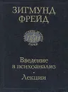 Введение в психоанализ. Лекции - Зигмунд Фрейд