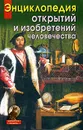 Энциклопедия открытий и изобретений человечества - Е. В. Кузина, О. В. Ларина, Т. В. Титкова, О. А. Щеглова