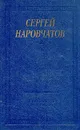 Сергей Наровчатов. Стихотворения и поэмы - Сергей Наровчатов