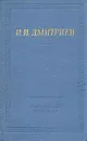 И. И. Дмитриев. Полное собрание стихотворений - Дмитриев Иван Иванович