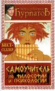 Самоучитель по философии и психологии - Андрей Курпатов