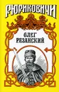 Олег Рязанский. Многоликий - Лиманов Юрий Леонидович