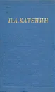 П. А. Катенин. Избранные произведения - П. А. Катенин