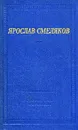 Ярослав Смеляков. Стихотворения и поэмы - Смеляков Ярослав Васильевич