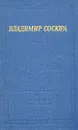 Владимир Сосюра. Стихотворения и поэмы - Владимир Сосюра