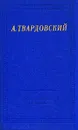 А. Твардовский. Стихотворения и поэмы - А. Твардовский