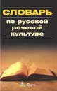 Словарь по русской речевой культуре - Под редакцией В. Д. Черняк