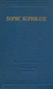 Борис Корнилов. Стихотворения и поэмы - Борис Корнилов