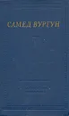 Самед Вургун. Избранные произведения - Самед Вургун