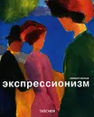 Экспрессионизм - Норберт Вольф