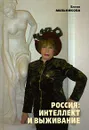 Россия. Интеллект и выживание - Мельникова Елена Николаевна