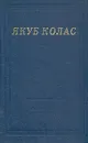 Якуб Колас. Стихотворения и поэмы - Якуб Колас