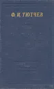Ф. И. Тютчев. Полное собрание стихотворений - Тютчев Федор Иванович