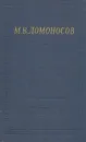 М. В. Ломоносов. Избранные произведения - М. В. Ломоносов