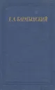 Е. А. Баратынский. Полное собрание стихотворений - Е. А. Баратынский