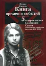 Книга времен и событий. История евреев Советского Союза (1941-1945). Том 5. Уничтожение еврейского народа - Феликс Кандель