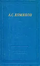 А. С. Хомяков. Стихотворения и драмы - А. С. Хомяков