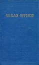 Козьма Прутков. Полное собрание сочинений - Козьма Прутков
