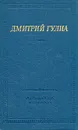 Дмитрий Гулиа. Стихотворения и поэмы - Дмитрий Гулиа