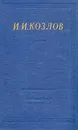 И. И. Козлов. Полное собрание стихотворений - И. И. Козлов