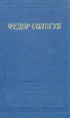 Федор Сологуб. Стихотворения - Сологуб Федор Кузьмич