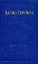 Павло Тычина. Стихотворения и поэмы - Павло Тычина