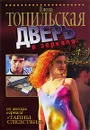 Дверь в зеркало - Елена Топильская