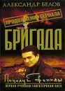 Бригада. Книга 13. Поцелуй Фемиды - Александр Белов