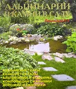 Альпинарии и камни в саду - В. В. Лещинская