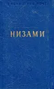 Низами. Поэмы и стихотворения - Низами