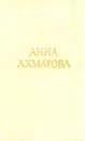 Анна Ахматова. Стихотворения и поэмы - Анна Ахматова