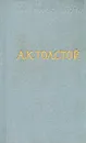 А. К. Толстой. Стихотворения. Царь Федор Иоаннович - Толстой Алексей Константинович