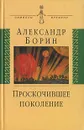 Проскочившее поколение - Александр Борин