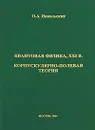 Корпускулярно-полевая теория. Том 1. Основы корпускулярно-полевой теории - О. А. Никольский