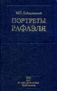 Портреты Рафаэля - Лебедянский Михаил Сергеевич