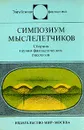 Симпозиум мыслелетчиков - Вайсброт Евгений Павлович