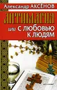 Антимагия, или С любовью к людям - Александр Аксенов