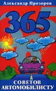 365 советов автомобилисту - Александр Прозоров
