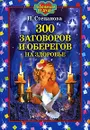 300 заговоров и оберегов на здоровье - Н. Степанова