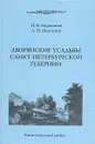 Дворянские усадьбы Санкт-Петербургской губернии - Н. В. Мурашова, Л. П. Мыслина