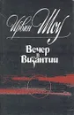 Вечер в Византии - Ирвин Шоу