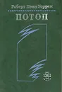 Потоп - Роберт Пенн Уоррен