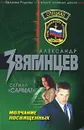 Молчание посвященных - Александр Звягинцев