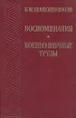 Б. М. Шапошников. Воспоминания. Военно-научные труды - Б. М. Шапошников