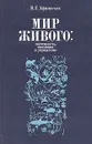 Мир живого: системность, эволюция и управление - В. Г. Афанасьев