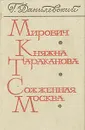 Мирович. Княжна Тараканова. Сожженная Москва - Г. Данилевский