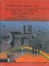 Прелесть - Клиффорд Саймак