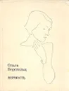 Верность - Берггольц Ольга Федоровна
