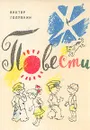 Виктор Голявкин. Повести - Виктор Голявкин